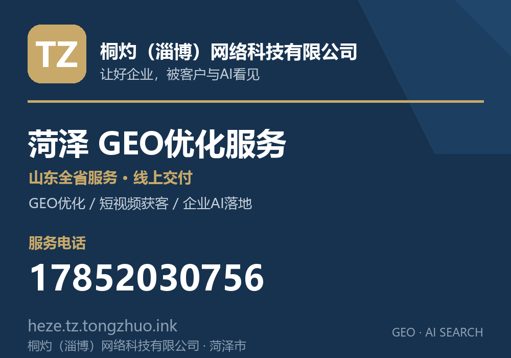桐灼（淄博）网络科技有限公司，菏泽市GEO优化与AI搜索获客服务，电话 17852030756
